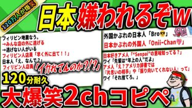 【2chウサバラ】【120分傑作選】120万人の日本人が爆笑した!我が道行き過ぎた日本に世界がドン引しててマジ草www