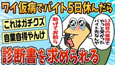 【なんJ民の巣窟】【2ch面白スレ】ワイ、仮病でバイト休んだら診断書を提出しろと言われ大困惑【ゆっくり解説】