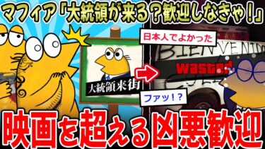 【イッチーズ】【怖E】マフィア「大統領が地元に！？歓迎しなきゃ！！」→ヤバすぎる歓迎が話題に…【2ch面白いスレ】