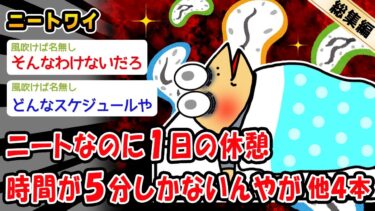 【2ch人情屋台】【バカ】ニートなのに1日の休憩時間が5分しかないんやが。他4本を加えた総集編【2ch面白いスレ】