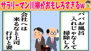 【2chバラエティ】【24連発】サラリーマン川柳で見る働く父ちゃん達の闇が深すぎたwww笑ったら寝ろwww【ゆっくり】