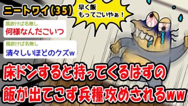 【2ch人情屋台】【悲報】床ドンすると持ってくるはずの飯が出てこず兵糧攻めされるww【2ch面白いスレ】