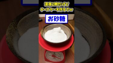 【2ch面白キッチン】【2ch面白いスレ】深夜2時だけどチーズケーキ作るでwww