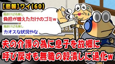 【2chおバカ問題児】【悲報】夫の介護の為に息子を故郷に呼び戻すも、無職の穀潰しに退化してしまったww【2ch面白いスレ】