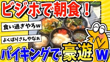 【2ch面白キッチン】【2ch面白いスレ】出張民ワイ、ビジホ朝食で豪遊するwww