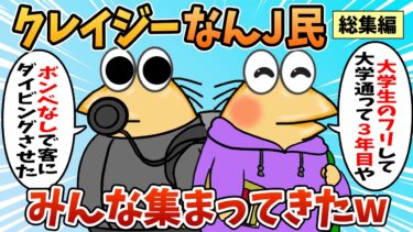 【なんJ民の巣窟】【総集編】2chの面白スレ集めてみたpart.94【作業用】【ゆっくり解説】