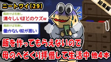 【2ch人情屋台】【バカ】飯を作ってもらえないので母のへそくり拝借して生活中。他4本を加えた総集編【2ch面白いスレ】