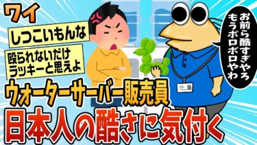 【なんJ民の巣窟】【2ch面白スレ】ワイウォーターサーバー販売員、日本人の酷さに気付く【ゆっくり解説】