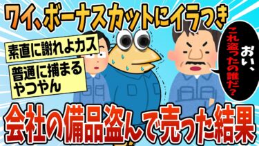 【なんJ民の巣窟】【2ch面白スレ】会社の備品売ったことを誤魔化したいんやが、どうすればいい？【ゆっくり解説】