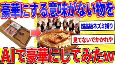 【鉄人28匹ギコ&しぃ】豪華にさせる意味ない物をAIで豪華にさせてみたｗｗｗ【2ch面白いスレゆっくり解説】