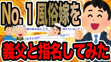 【2chで笑いを叫ぶ】No. 1風俗嫁を義父と指名してみた【2ch修羅場スレ】