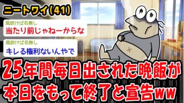 【2chおバカ問題児】【悲報】25年間毎日出された晩飯が本日をもって終了と宣告ww【2ch面白いスレ】