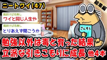 【2chおバカ問題児】【悲報】勉強以外は毒と育った結果、立派な引きこもりに成長。他4本を加えた総集編【2ch面白いスレ】