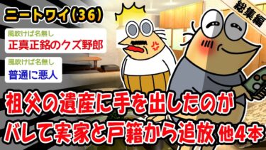 【2ch人情屋台】【バカ】祖父の遺産に手を出したのがバレて実家と戸籍から追放。他4本を加えた総集編【2ch面白いスレ】