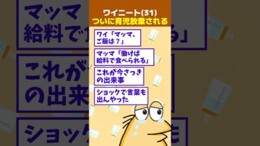 【なんJ民の巣窟】【2ch面白】ワイニート(31)ついに育児放棄される