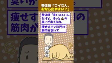 【なんJ民の巣窟】【2ch面白】整体師「ワイさんオナラでやすい？」ワイ「はい」→結果