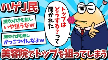 【俺たち天才なんJ民】【悲報】ハゲJ民、美容院でトップを狙ってしまうｗｗｗ【2ch面白いスレ】【ゆっくり解説】