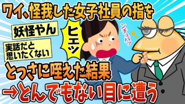 【なんJ民の巣窟】【2ch面白スレ】隣のデスクの女子社員が紙で指切った→ワイがとっさに咥えた結果【ゆっくり解説】