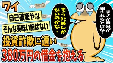 【なんJ民の巣窟】【2ch面白スレ】ワイ、投資詐欺に遭い380万の借金で人生終了【ゆっくり解説】