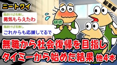 【2ch人情屋台】【朗報】無職から社会復帰を目指しタイミーから始めた結果。他4本を加えた総集編【2ch面白いスレ】