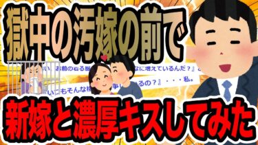 【2chで笑いを叫ぶ】獄中の汚嫁の前で新嫁と濃厚キスしてみた【2ch修羅場スレ】