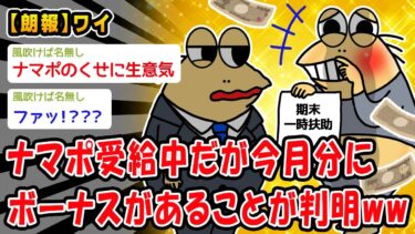 【2chおバカ問題児】【朗報】ナマポ受給中だが今月分にボーナスがあることが判明ww【2ch面白いスレ】