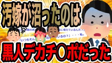 【2chで笑いを叫ぶ】汚嫁が沼ったのは黒人デカチ○ポだった【2ch修羅場スレ】