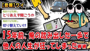 【2chおバカ問題児】【悲報】15年前、俺の踏み出した一歩で他人の人生が狂ってしまったww【2ch面白いスレ】