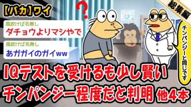 【2ch人情屋台】【悲報】ワイ、少し賢いチンパンジー程度のIQしかなかった。他4本を加えた総集編【2ch面白いスレ】