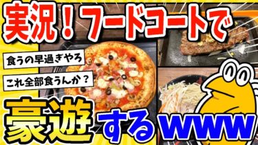 【2ch面白キッチン】【2ch面白いスレ】祝！就職決まったからフードコートで豪遊するwww