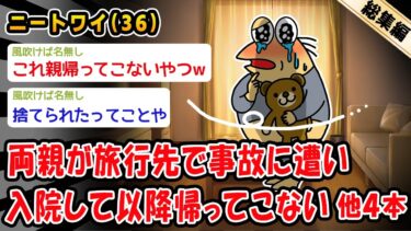 【2ch人情屋台】【悲報】両親が旅行先で事故に遭い入院して以降帰ってこないんやが。他4本を加えた総集編【2ch面白いスレ】