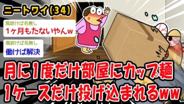 【2ch人情屋台】【悲報】月に1度だけ部屋にカップ麺1ケースだけ投げ込まれるww【2ch面白いスレ】