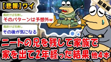 【2chおバカ問題児】【悲報】ニートの兄を残して家族で家を出て2年経った結果。他4本を加えた総集編【2ch面白いスレ】