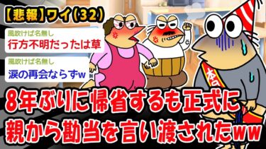 【2ch人情屋台】【悲報】8年ぶりに帰省するも正式に親から勘当を言い渡されたww【2ch面白いスレ】