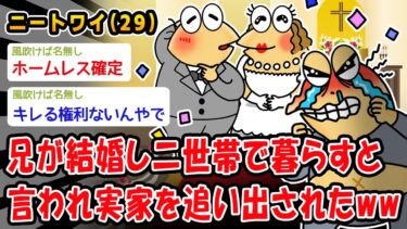 【2ch人情屋台】【悲報】兄が結婚し二世帯で暮らすと言われ実家を追い出されたww【2ch面白いスレ】