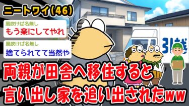 【2ch人情屋台】【悲報】両親が田舎へ移住すると言い出し家を追い出されたww【2ch面白いスレ】