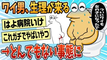 【なんJ民の巣窟】【2ch面白スレ】ワイ男、生理が来てしまう→結果【ゆっくり解説】