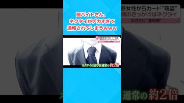 【2chホウソウキョク】【2ch面白いスレ】闇バイトさん、ネクタイがデカすぎて通報されてしまうwww