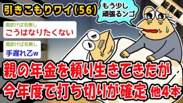 【2chおバカ問題児】【悲報】親の年金を頼り生きてきたが今年度で打ち切りが確定。他4本を加えた総集編【2ch面白いスレ】