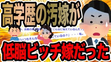 【2chで笑いを叫ぶ】高学歴の汚嫁が低脳ビッチ嫁だった【2ch修羅場スレ】