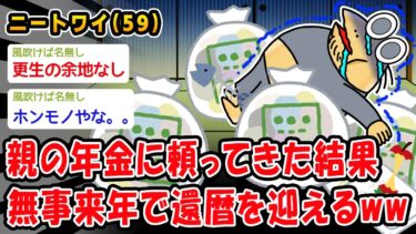 【2chおバカ問題児】【悲報】親の年金に頼ってきた結果、無事来年で還暦を迎えるww【2ch面白いスレ】