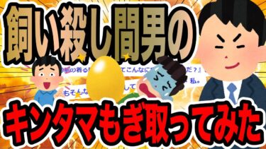 【2chで笑いを叫ぶ】飼い殺し間男のキンタマもぎ取ってみた【2ch修羅場スレ】