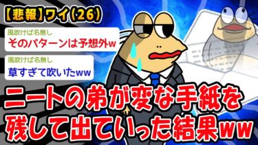 【2chおバカ問題児】【悲報】ニートの弟が変な手紙を残して出ていった結果ww【2ch面白いスレ】