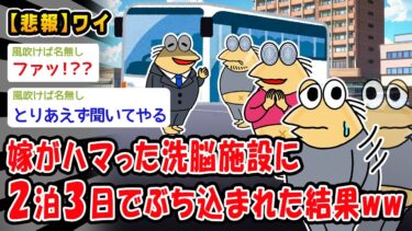 【2chおバカ問題児】【悲報】嫁がハマった洗脳施設に2泊3日でぶち込まれた結果ww【2ch面白いスレ】