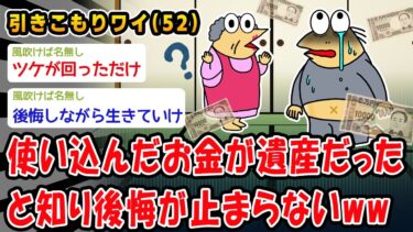 【2chおバカ問題児】【悲報】使い込んだお金が遺産だったと知り後悔が止まらないww【2ch面白いスレ】