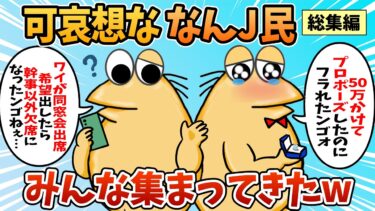 【なんJ民の巣窟】【総集編】2chの面白スレ集めてみたpart.93【作業用】【ゆっくり解説】