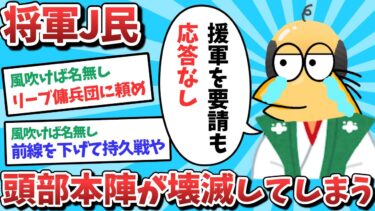 【俺たち天才なんJ民】【悲報】将軍J民、頭部本陣が壊滅してしまうｗｗｗ【ゆっくり解説】