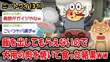 【2chおバカ問題児】【バカ】飯を出してもらえないので犬用の肉を焼いて食った結果ww【2ch面白いスレ】