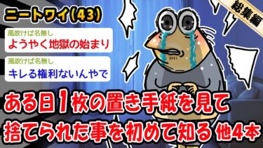 【2ch人情屋台】【悲報】ある日1枚の置き手紙を見て捨てられた事を初めて知った。他4本を加えた総集編【2ch面白いスレ】