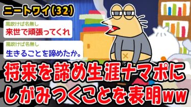 【2chおバカ問題児】【悲報】将来を諦め生涯ナマポにしがみつくことを表明ww【2ch面白いスレ】